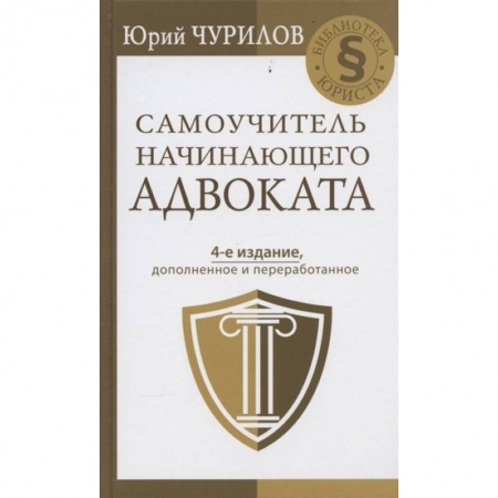 Право. Юриспруденция, книга Самоучитель начинающего адвоката. 4-е издание, дополненное и переработанное купить по низкой цене