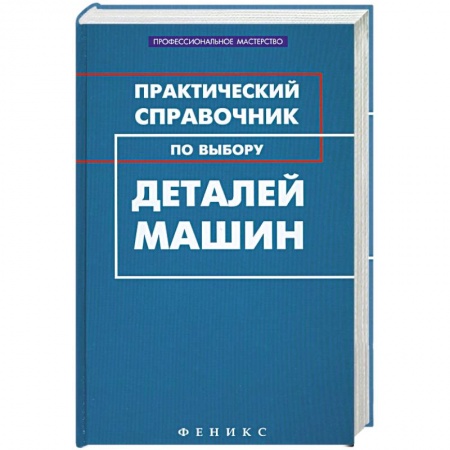 Книги, книга Практический справочник по выбору деталей машин купить по низкой цене