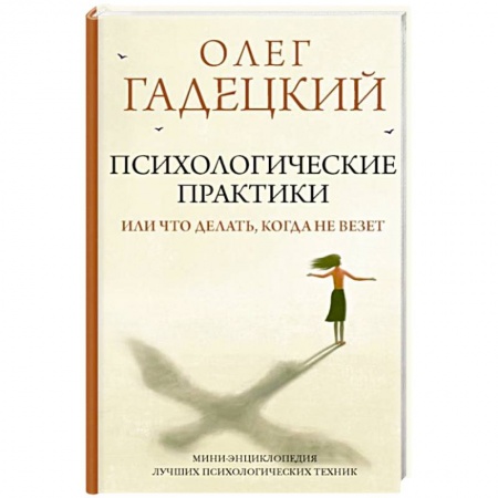 Психология личности, книга Психологические практики, или Что делать, когда не везет купить по низкой цене