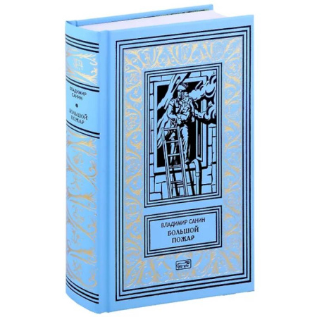 Русская классика, книга Большой пожар купить по низкой цене
