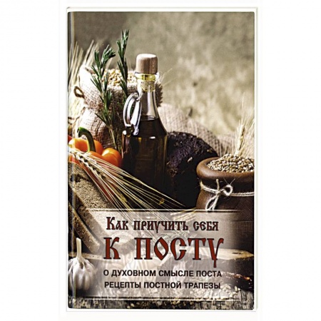 Книги, книга Как приучить себя к посту.. купить по низкой цене