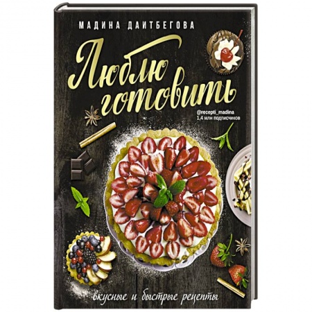 Кулинария, книга Люблю готовить ! Вкусные и быстрые рецепты купить по низкой цене