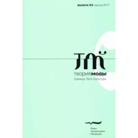 Журналы, книга Журнал 'Теория моды' № 43. 2016-2017 купить по низкой цене