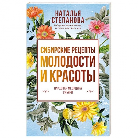 Заговоры, заклинания, книга Сибирские рецепты молодости и красоты купить по низкой цене
