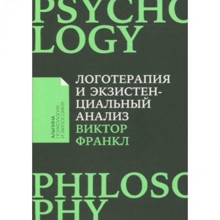 Психология для родителей, книга Логотерапия и экзистенциальный анализ купить по низкой цене