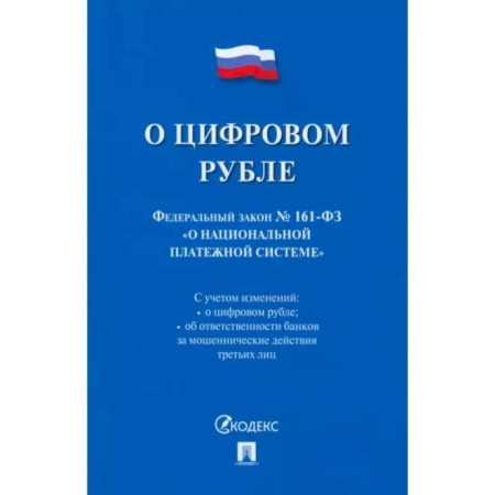 Особые виды права, книга О цифровом рубле. ФЗ № 161-ФЗ О национальной платежной системе купить по низкой цене