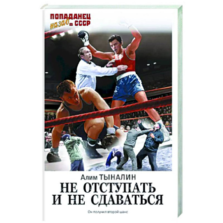 Боевая фантастика, книга Не отступать и не сдаваться купить по низкой цене