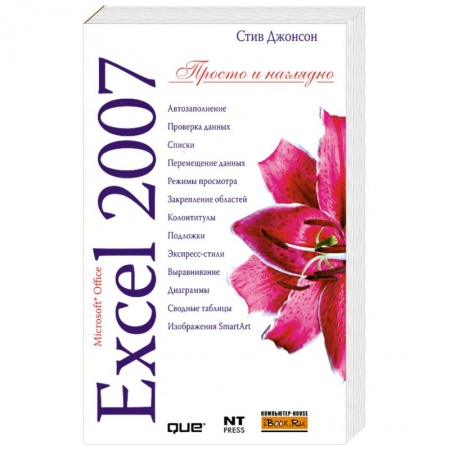 Книги, книга Microsoft Excel 2007 купить по низкой цене