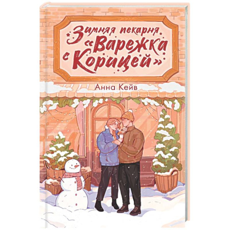 Отечественный любовный роман, книга Зимняя пекарня «Варежка с корицей» купить по низкой цене