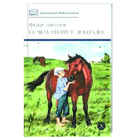 Повести и рассказы о животных, книга О чем плачут лошади: рассказы купить по низкой цене