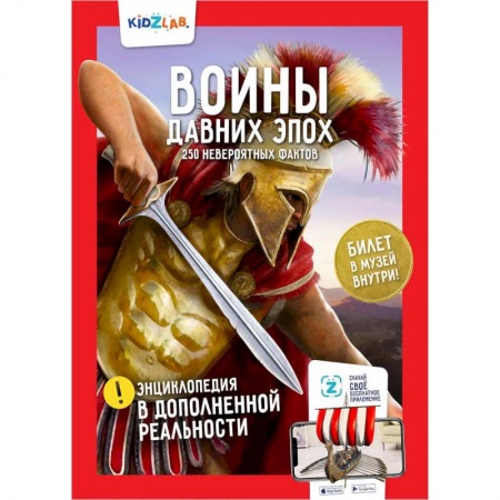 Всемирная история, книга Воины давних эпох. 250 невероятных фактов купить по низкой цене