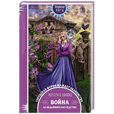 Русское фэнтези, книга Война за ведьмино наследство купить по низкой цене
