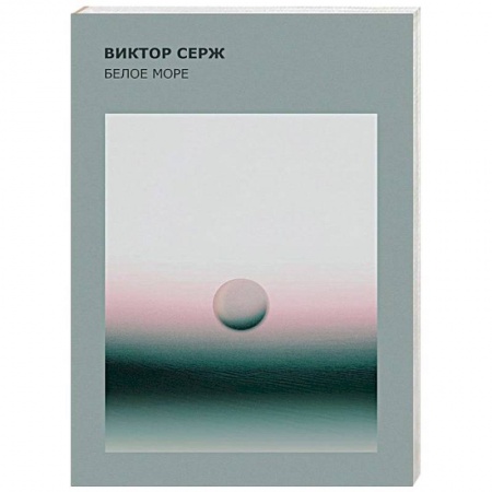 Русская классика, книга Белое море купить по низкой цене