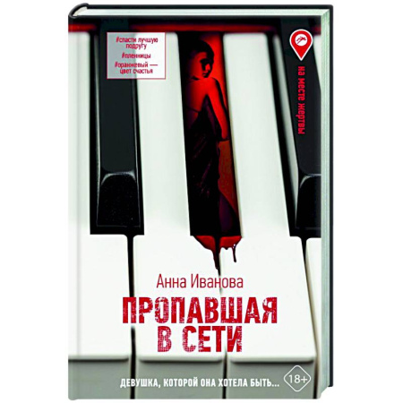 Русская современная проза, книга Пропавшая в сети купить по низкой цене