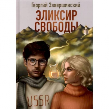 Русская современная проза, книга Эликсир свободы купить по низкой цене