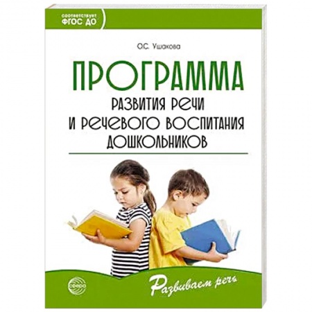 Дошкольное воспитание, книга Программа развития речи и речевого воспитания дошкольников купить по низкой цене