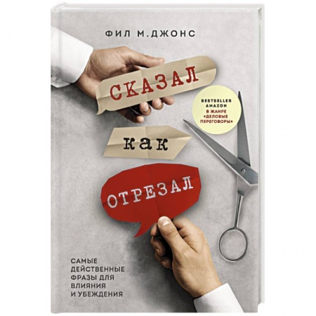 Управление продажами. Мерчандайзинг, книга Сказал как отрезал. Самые действенные фразы для влияния и убеждения купить по низкой цене