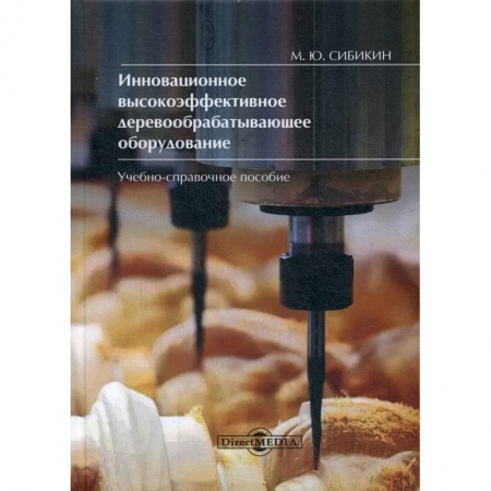 Промышленность, книга Инновационное высокоэффективное деревообрабатывающее оборудование купить по низкой цене