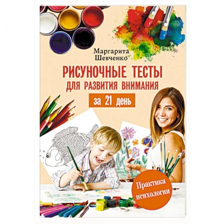 Возрастная психология, книга Рисуночные тесты для развития внимания за 21 день купить по низкой цене