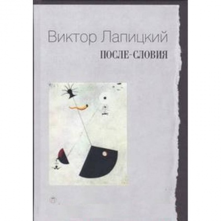 Книги, книга После-словия купить по низкой цене