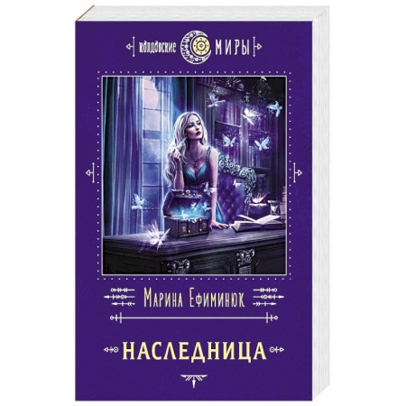 Русское фэнтези, книга Наследница купить по низкой цене