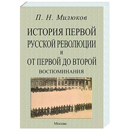 От Руси до России, книга История первой русской революц.и от перв.до второй купить по низкой цене