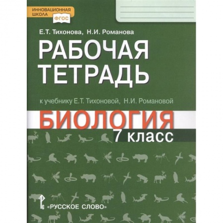 Биология, книга Биология. 7 класс. Рабочая тетрадь к учебнику Е. Т. Тихоновой, Н.И. Романовой купить по низкой цене