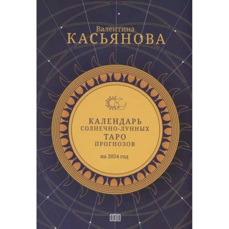 Гадание по картам Таро, книга Календарь Солнечно-Лунных Таро прогнозов на 2024 г купить по низкой цене