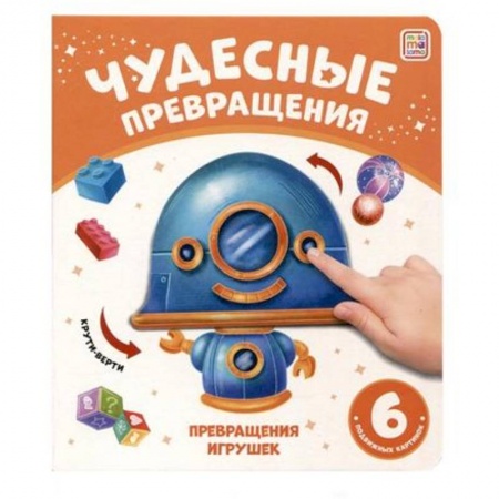 Другое, книга Чудесные превращения. Превращения игрушек купить по низкой цене