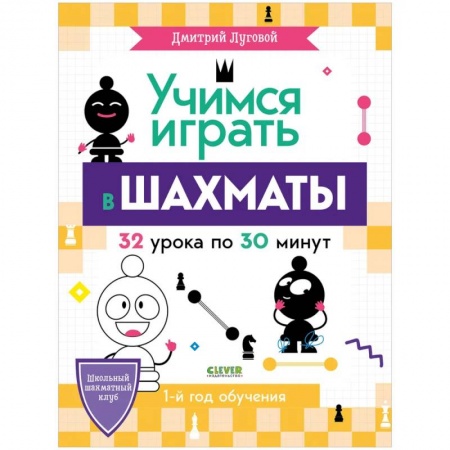 Шахматы. Шашки, книга BTS. Школьный шахматный клуб. Учимся играть в шахматы. 1-й год купить по низкой цене