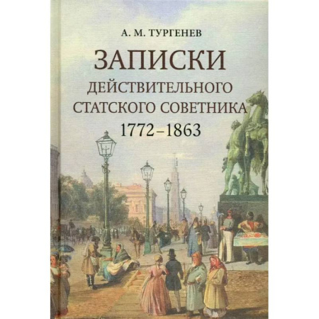 Эссе, письма, очерки, книга Записки действительного статского советника. 1772–1863 купить по низкой цене