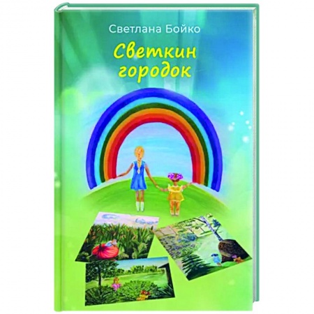 Русская современная проза, книга Светкин городок. Детские рассказы для взрослых купить по низкой цене