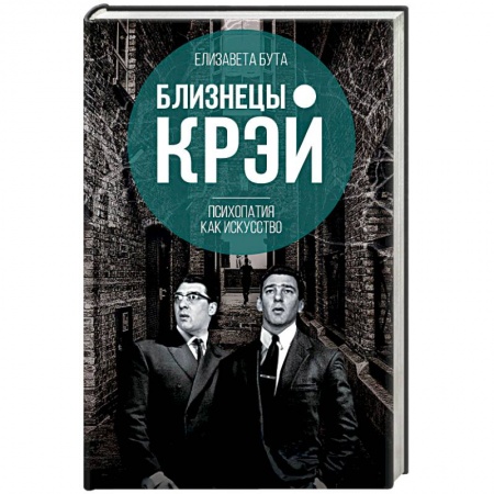 Эссе, письма, очерки, книга Близнецы Крэй. Психопатия как искусство купить по низкой цене