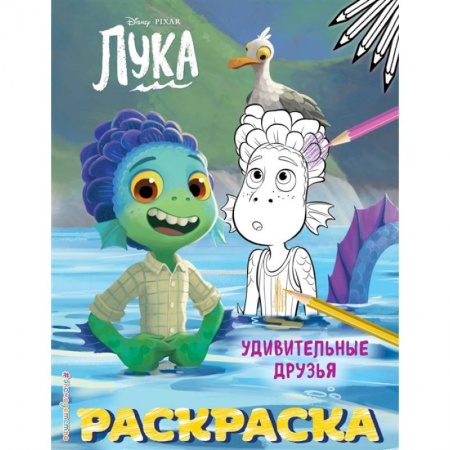 Раскраски, книга Удивительные друзья купить по низкой цене