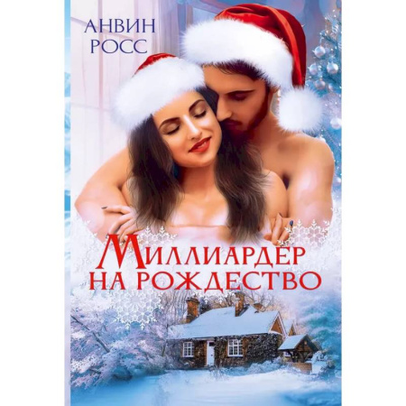 Зарубежный любовный роман, книга Миллиардер на Рождество купить по низкой цене