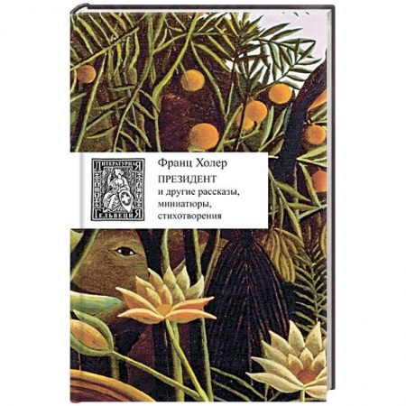 Книги, книга Президент и другие рассказы,миниатюры,стихотворения +с/о купить по низкой цене