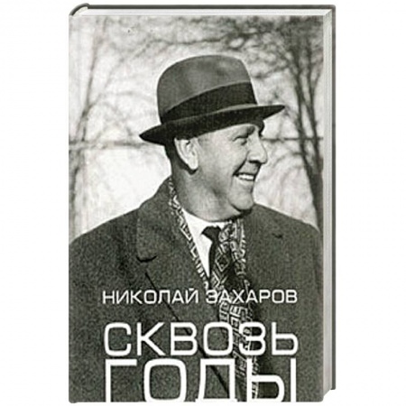 Мемуары, биографии исторических личностей, книга Сквозь годы купить по низкой цене