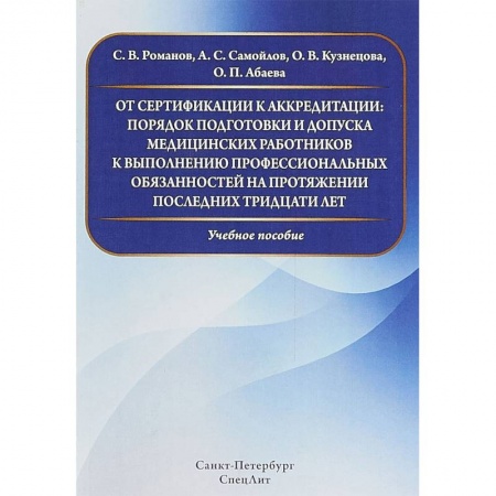 Другие виды специальной медицины, книга От сертификации к аккредитации: порядок подготовки и допуска медицинских работников к выполнению профессиональных обязанностей купить по низкой цене