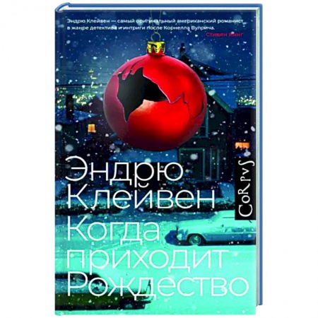 Зарубежный детектив, книга Когда приходит Рождество купить по низкой цене