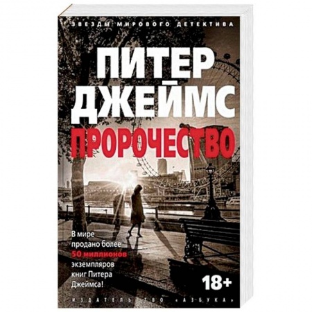 Зарубежный детектив, книга Пророчество купить по низкой цене