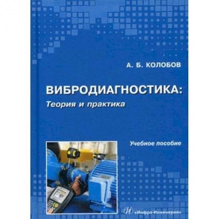 Промышленность. Энергетика, книга Вибродиагностика. Теория и практика купить по низкой цене