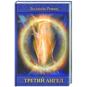 Третий Ангел