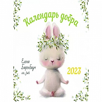 2023 Календарь Добра