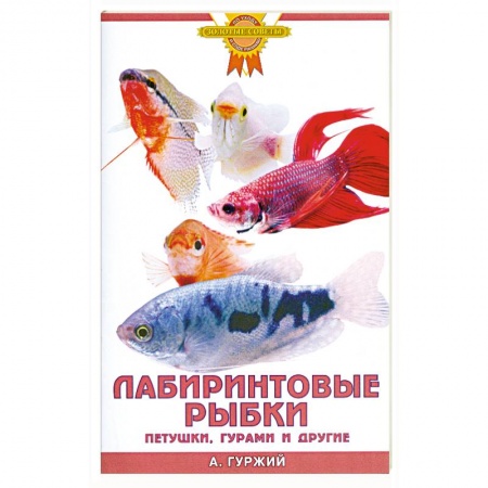 Книги, книга Лабиринтовые рыбки. Петушки, гурами и другие купить по низкой цене