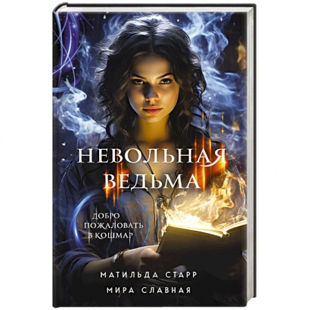Зарубежная фантастика, книга Невольная ведьма. Добро пожаловать в кошмар купить по низкой цене