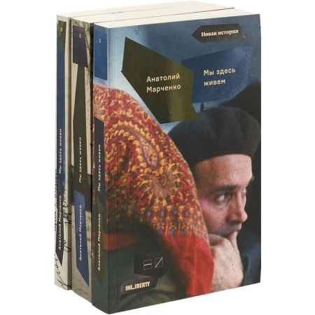 Дневники. Письма. Записки, книга Мы здесь живем. Комплект из 3 книг купить по низкой цене