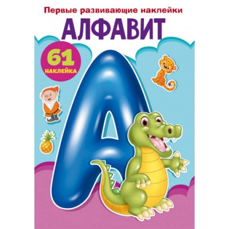 Книжки с наклейками, книга Первые развивающие наклейки. Алфавит. 61 наклейка купить по низкой цене