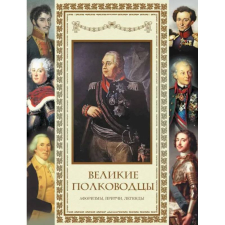 Афоризмы, юмор, сатира, книга Великие полководцы. Афоризмы, притчи, легенды купить по низкой цене