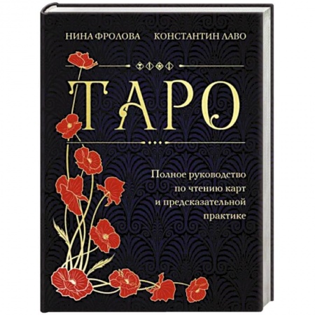 Гадание по картам Таро, книга Таро. Полное руководство по чтению карт и предсказательной практике купить по низкой цене