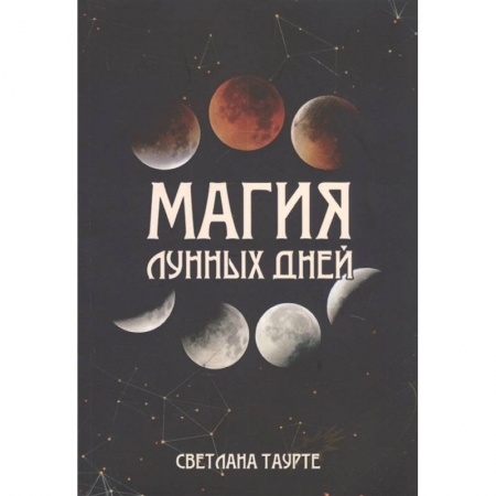 Эзотерика. Оккультизм, книга Магия лунных дней купить по низкой цене
